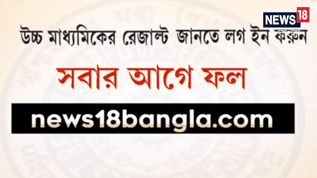 22 July Higher Secondary-র Result জানতে Login করুন news18bangla.com