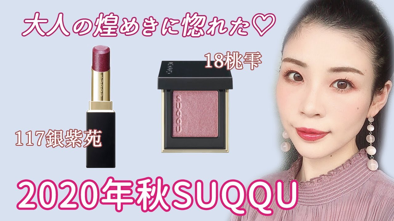 2020年SUQQUの秋】大人の煌めき♡アイシャドウもリップも最高♡ - YouTube
