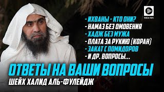 Передача "Наследие пророков" - Шейх Халид аль-Фулейдж отвечает на ваши вопросы (27.09.2019г)