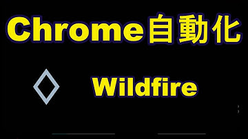 WildFireでChromeの自動化