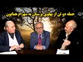 حمله دو تن از پهلوی طلبان قدیمی حسن خیاط باشی و بهمن فتحی به شهرام همایون بابت تریبون دادن به همه طی 