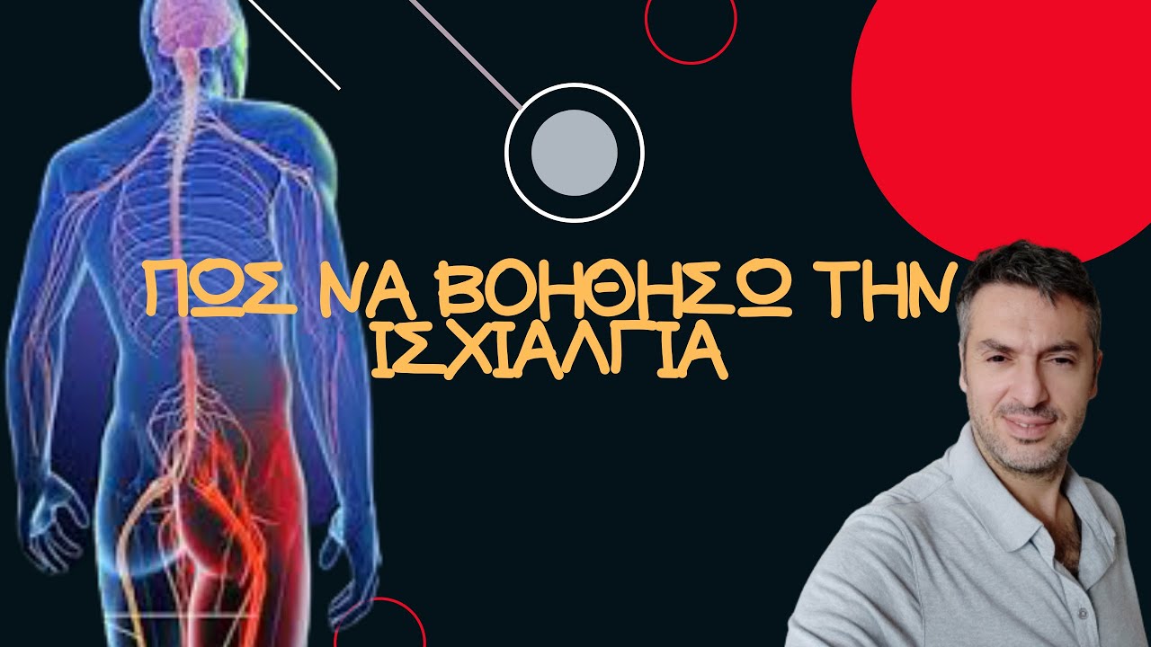 Ασκήσεις για ισχιαλγία