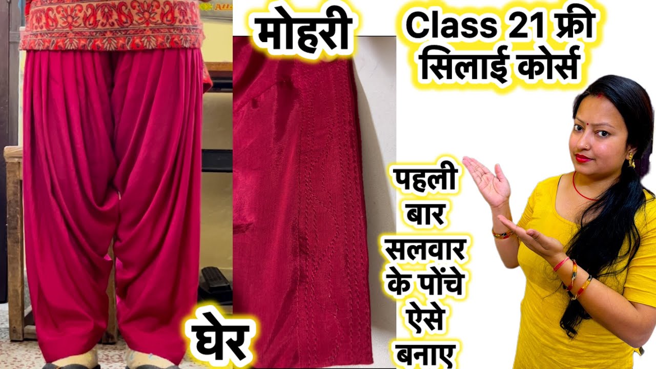 Class 21 salwar ke ponche kaise bnaye | How to make salwar ponche| सलवार की मोहरी कैसे बनाए #salwar 