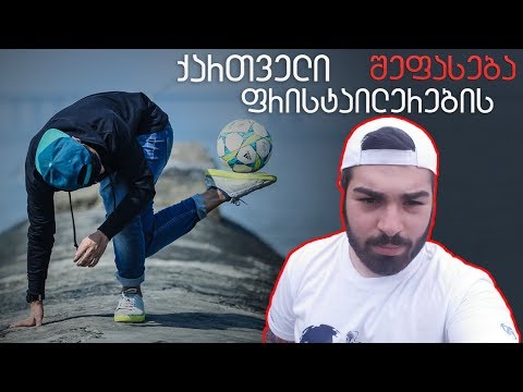 ვაფასებ ქართველ ფრისტაილერებს! - Georgian Freestylers