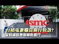 台積電變台積金？全民瘋買股把銀行借到沒錢 行庫不惜高利求GG存錢｜#寰宇新聞