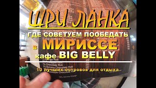 мирисса шри ланка где вкусно и недорого кафе Big Belly. mirissa sri lanka where tasty and inexpensiv