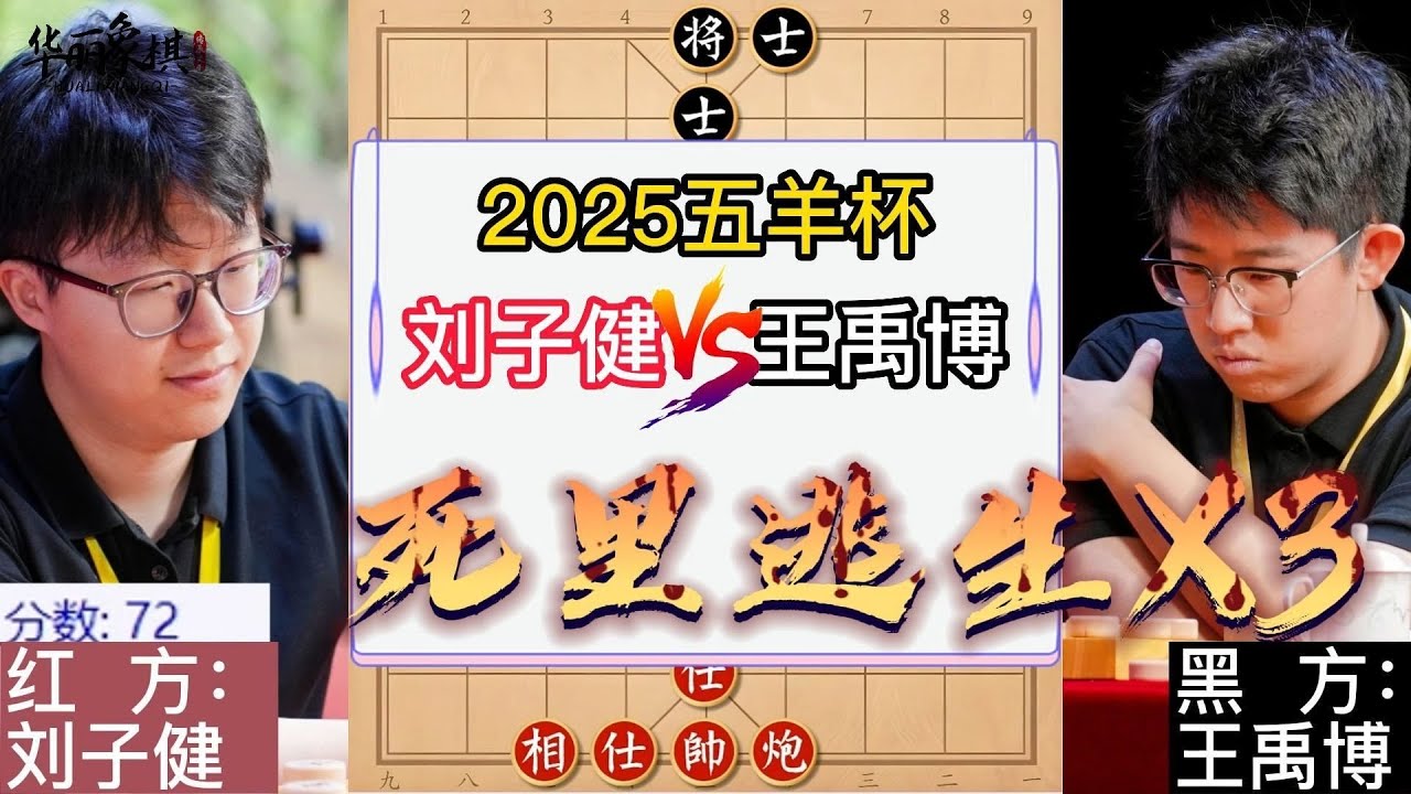 2025五羊杯，刘子健VS王禹博，机会多次到来刘子健把握不住，王禹博三次死里逃生，象棋复盘
