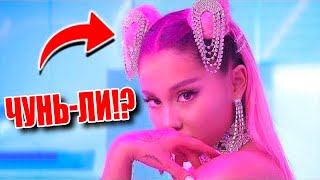 В КЛИПЕ "7 Rings" Ариана КОПИРУЕТ СТИЛЬ Карди Би и Ники Минаж!