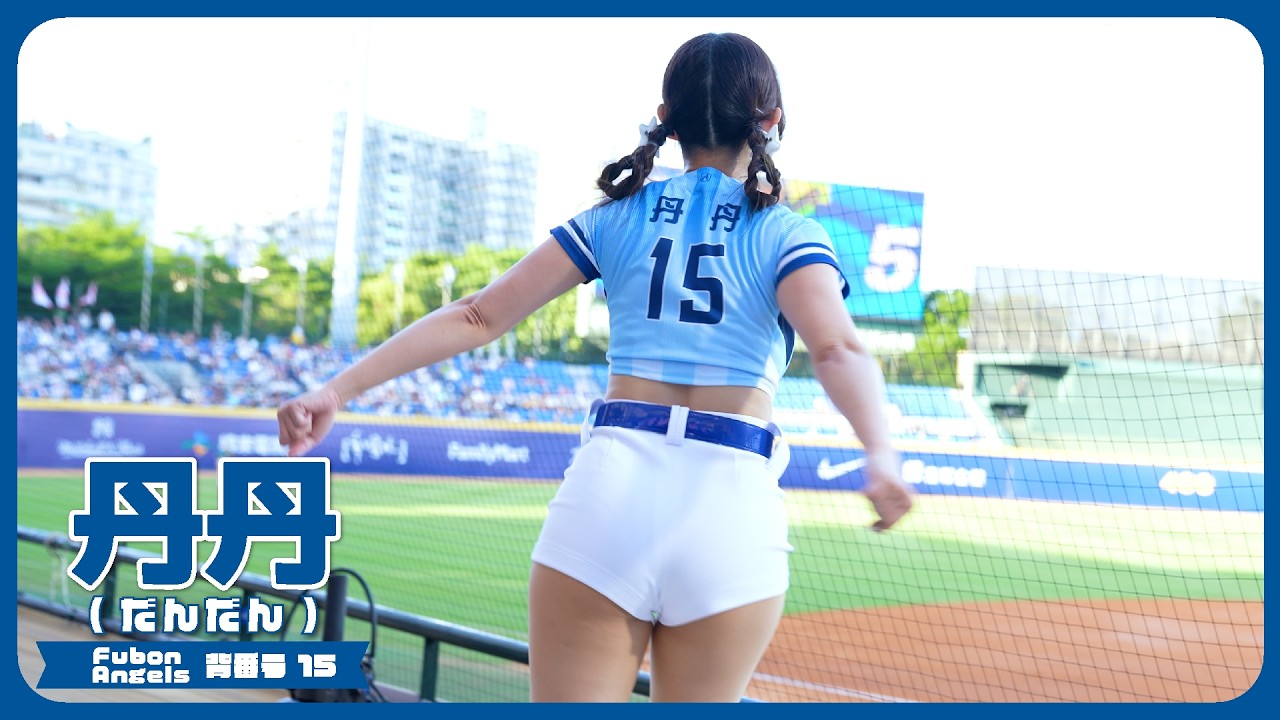 【4K】ピッタリユニで踊るチャンテ。丹丹 Fubon Angels 富邦悍將啦啦隊 新莊棒球場 2026/5/17【台湾チアTV】