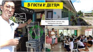 видео: 🇵🇭В гости к детям на Кристмас (часть #1), Себу, Филиппины /Visiting Tuyom School, Carcar,Philippines картинка: 🇵🇭В гости к детям на Кристмас (часть #1), Себу, Филиппины /Visiting Tuyom School, Carcar,Philippines