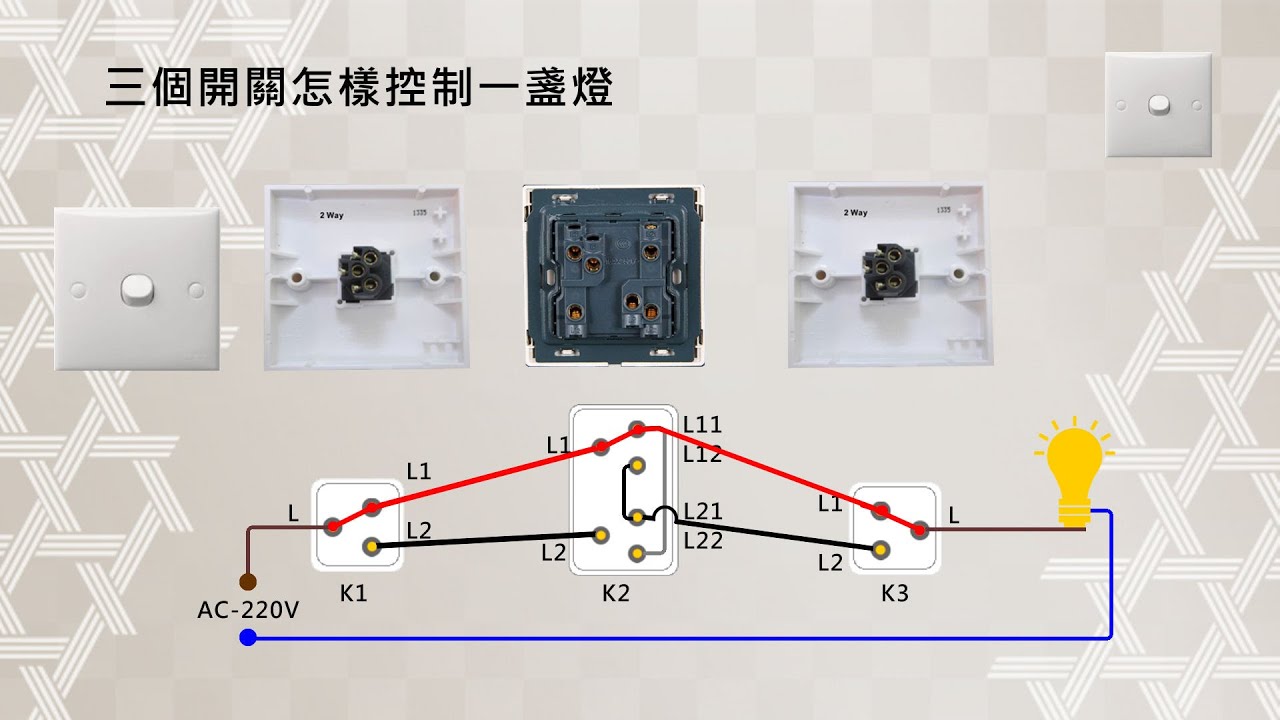 換燈工程 - 三個開關怎樣控制一盞燈? - YouTube