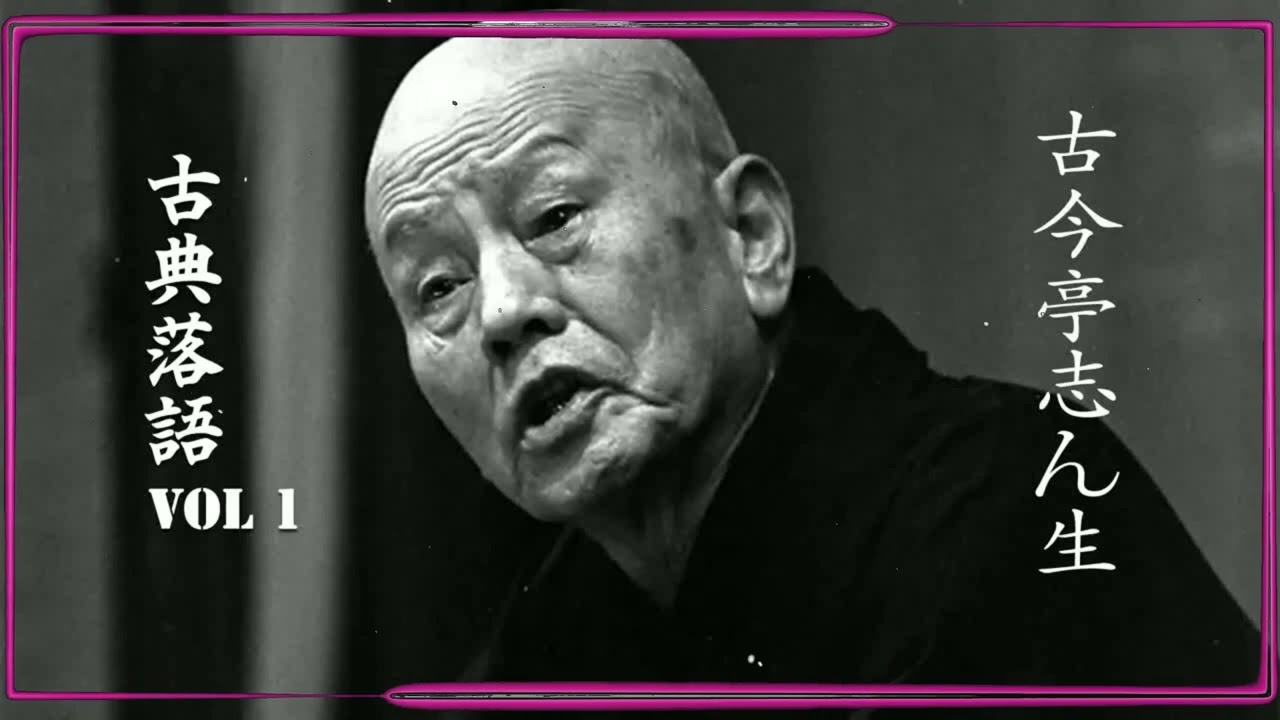 古典落語 】古今亭志ん生の名作落語セレクション 🎭 VOL 1 - YouTube