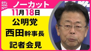 【会見ノーカット】公明党・西田幹事長 記者会見 ── 政治ニュース（日テレNEWS LIVE）