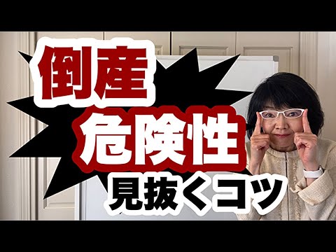 たった1分で自己診断！会社倒産の危険性をバランスシートで見抜くコツとは？流動比率とは？【決算書の読み方】| 資金繰り改善コンサルタント辻朋子