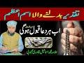 Taqdeer Badal Dene Wala esm E Azam | esm E Azam Ka Khas Wazifa | Allama Muhammad Ismail Qadri