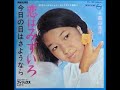 森山良子/恋はみずいろ (1967年)