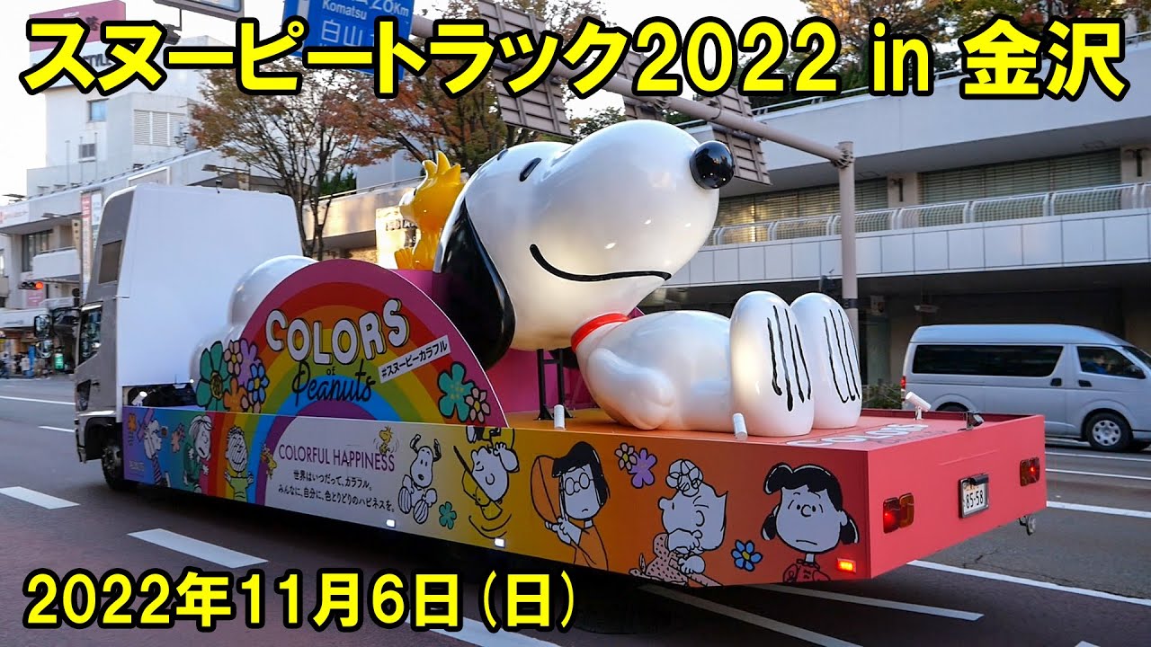 スヌーピートラック2022 in金沢 - YouTube