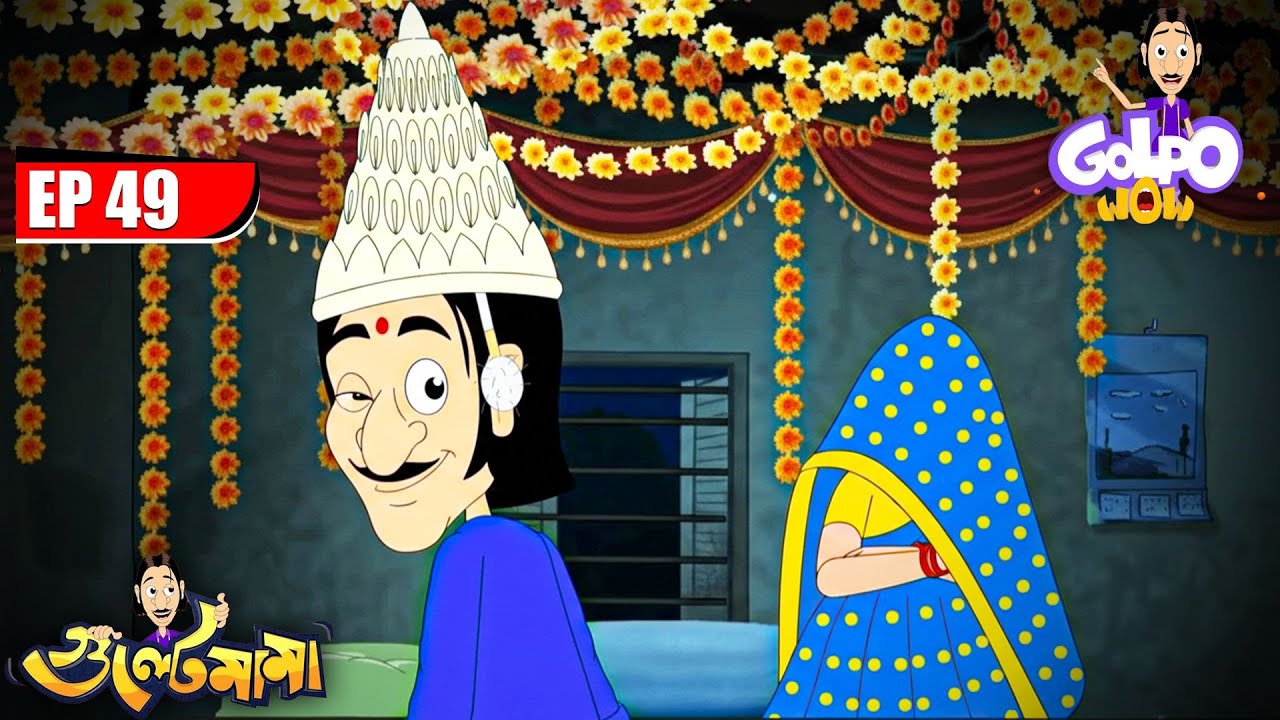 Gulte Mama কাকে করলো বিয়ে? | Episode- 49 | Gulte Mama | গুলতে মামা