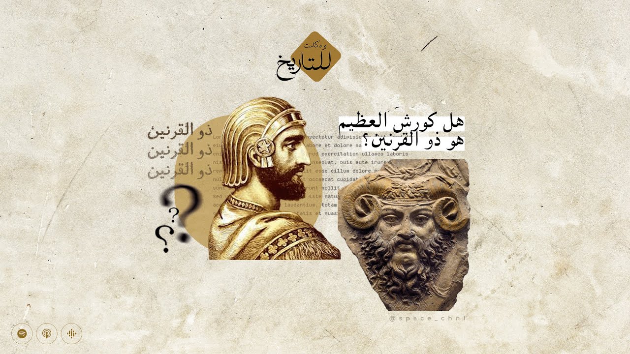 هل كورش العظيم هو ذو القرنين ؟ | بودكاست للتاريخ