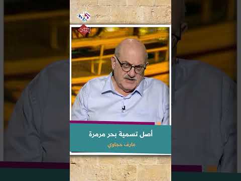 أصل تسمية بحر مرمرة الذي تطل عليه سواحل تركيا مع عارف حجاوي