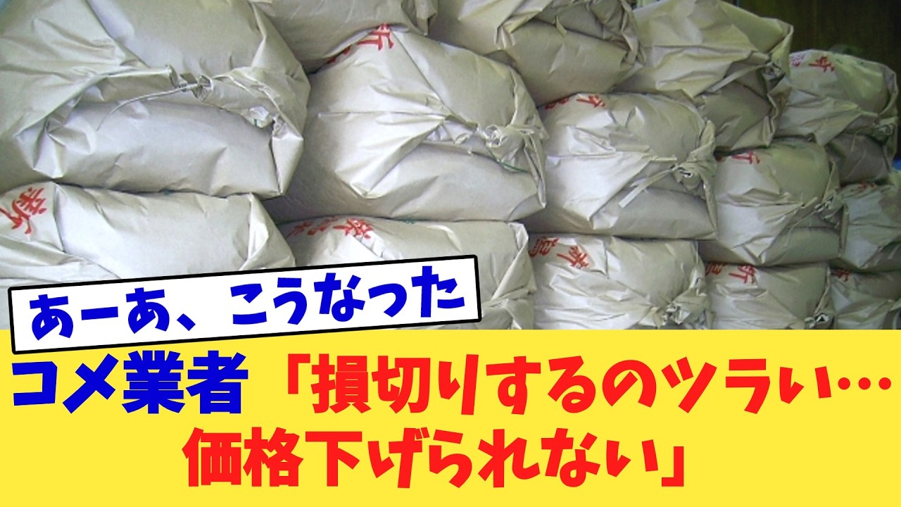 コメ業者「損切りするのツラい…価格下げられない」