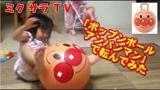 アンパンマン「ポップンボール」で転んでみた　サラver. 【ミクサラＴＶ】play with Anpanman ball