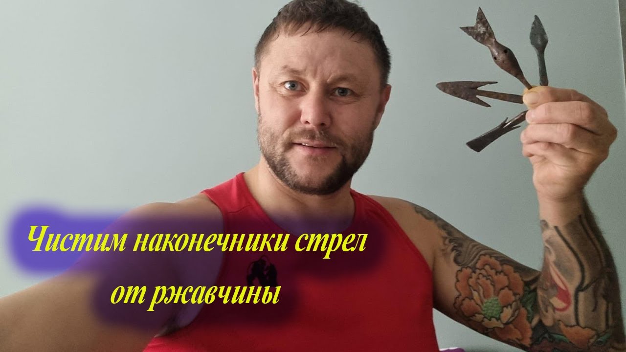 Чистка наконечников стрел от ржавчины. Один из способов - YouTube