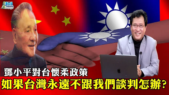 江峰 专访1211精华:邓小平对台怀柔政策 如果台湾永远不跟我们谈判怎么办? - 天天要闻