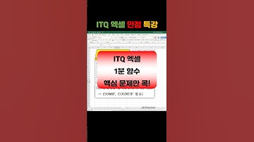 ITQ 엑셀 👍 함수총정리 SUMIF COUNTIF ITQ 자격증 #Shorts #1분함수 #ITQ엑셀