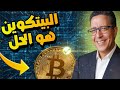 باراكا ما تضيع فلوسك البيتكوين هو الذهب الجديد 