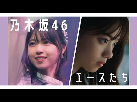 乃木坂46 エースたち