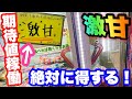 【絶対に得する】激甘クレーンゲームで期待値稼働！！お菓子やぬいぐるみを激安でゲット！！【ufoキャッチャー】【クレーンゲーム】