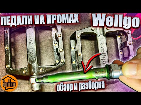 Педали для велосипеда Wellgo B 087 B   обзор и разборка педалей