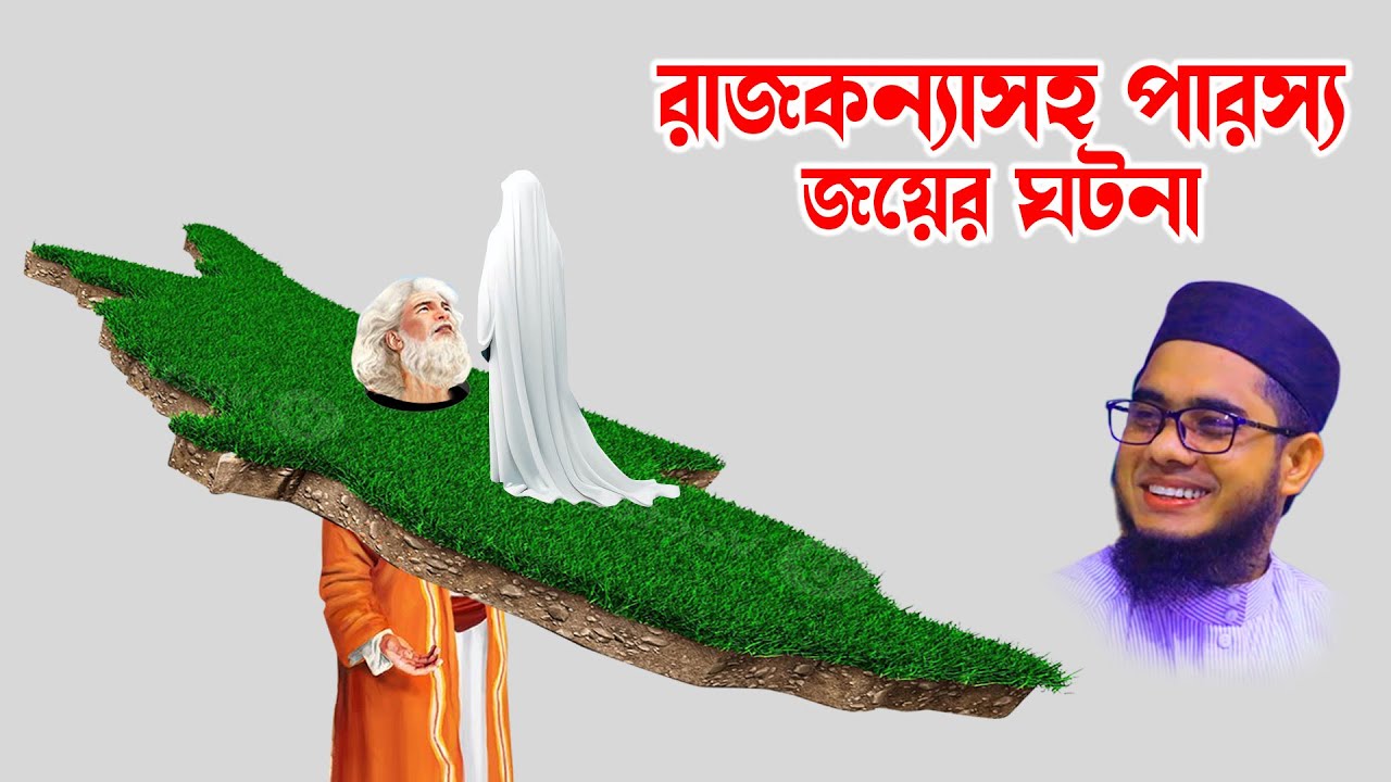 shahidur rahman mahmudabadi | মুফতি শাহিদুর রহমান মাহমুদাবাদী | রাজকন্যাসহ পারস্য । bd waz | kaba tv