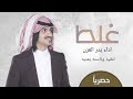 شلية جديده حصر اداء بدر العزن جديده حصر اداء بدر العزن جديده حصر 2022اداء بدر العزن 