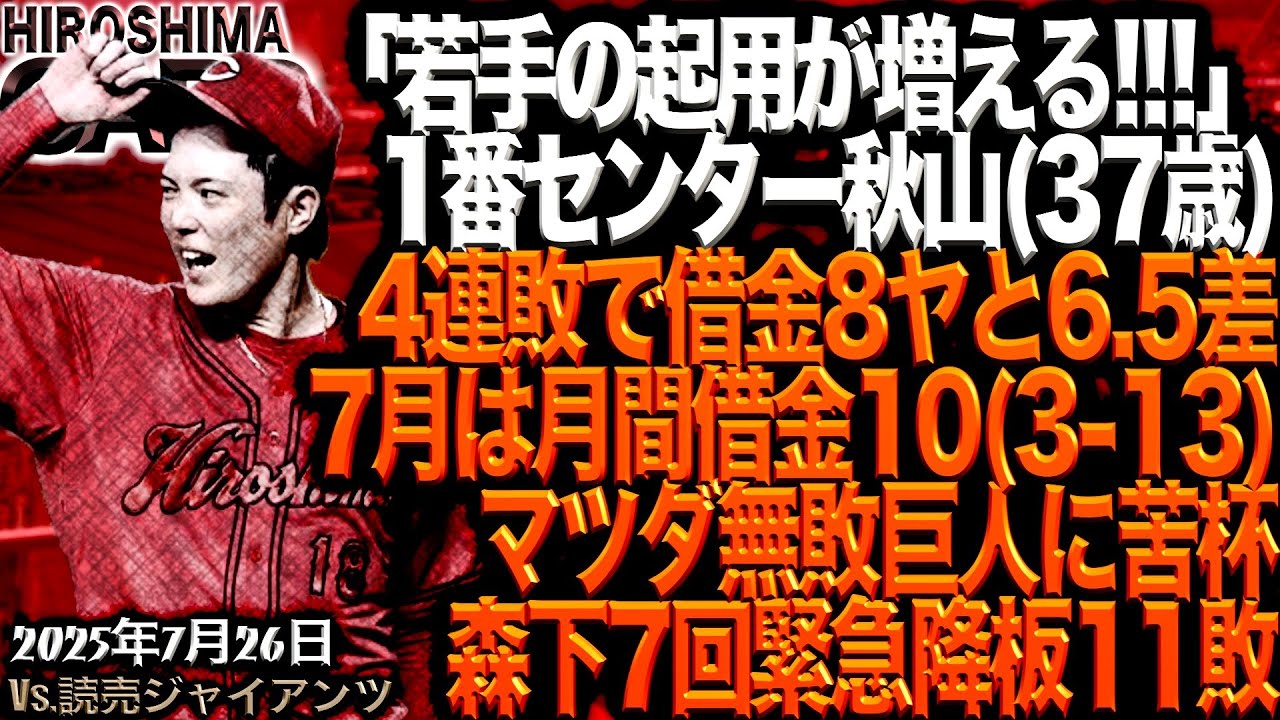 胴上げ以来の勝利を献上【広島カープ】vs読売ジャイアンツ!!!「熱い