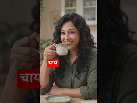 बहुत सुंदर चाय #shortsviral #viralreels #dailyshorts #comedyindia #desivines #relatable #ytshorts