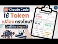 Claude Code ใช้ Token เปลืองตรงไหน? | ดูได้ด้วย Plugin นี้
