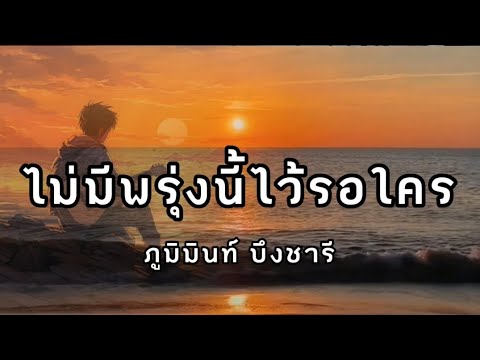 Lyrics. ไม่มีพรุ่งนี้ไว้รอใคร - ภูมิมินท์ บึงชารี 🎧🎶 ( เนื้อเพลง )