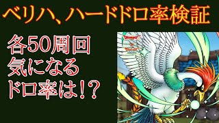 【ドラクエタクト】２分でわかる！ラーミアの結晶をベリハ、ハード５０周回でドロップ率検証！！