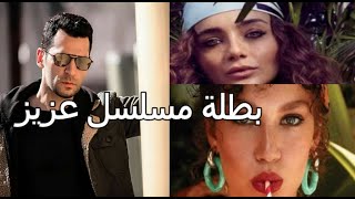 بطلة مسلسل عزيز للممثل مراد يلديريم