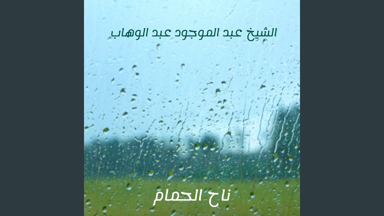 ناح الحمام - YouTube