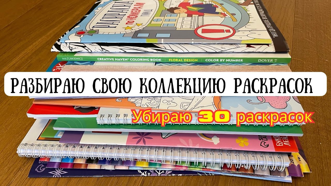 Разбираю свою коллекцию раскрасок | Убираю ненужные раскраски | My ...