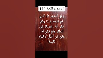 #سورة الإسراء الآية 111
