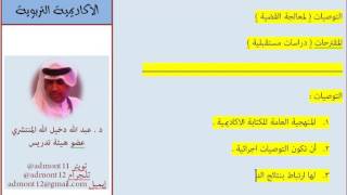 صياغة التوصيات والمقترحات