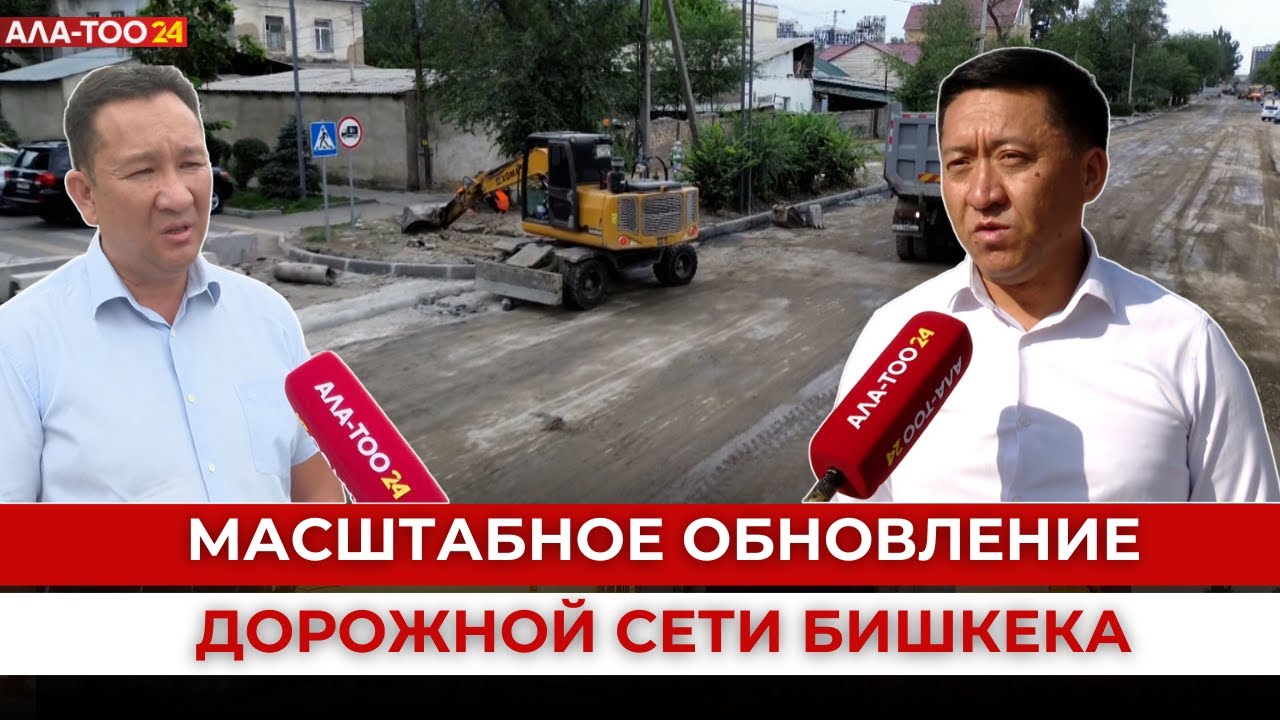 От узких улиц до современных магистралей: Масштабное обновление дорожной сети Бишкека