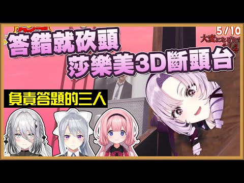 初3D就上演死亡斷頭台，用生命來加深朋友感情的莎樂美【彩虹社中文字幕】【壱百満天原サロメ】