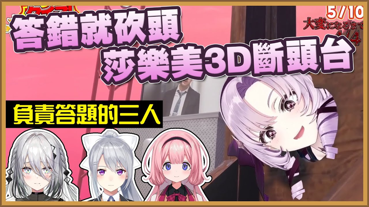 初3D就上演死亡斷頭台，用生命來加深朋友感情的莎樂美【彩虹社中文字幕】【壱百満天原サロメ】