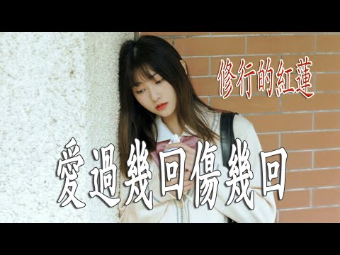 愛過幾回傷幾回 - 修行的紅蓮 - 無損音樂