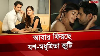 আবার ফিরছেন যশ ও মধুমিতা জুটি | Yash | Madhumita | Kolkata